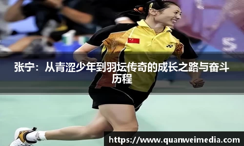 张宁：从青涩少年到羽坛传奇的成长之路与奋斗历程