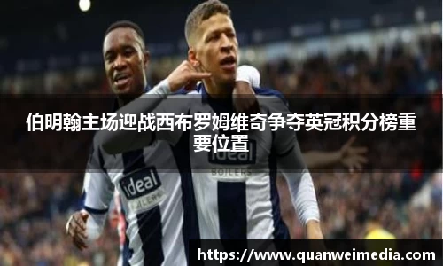 伯明翰主场迎战西布罗姆维奇争夺英冠积分榜重要位置